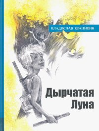 Иллюстрированная библиотека фантастики и приключений. Дырчатая Луна