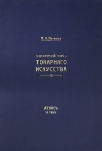 Атлас. Практический курс токарного искусства