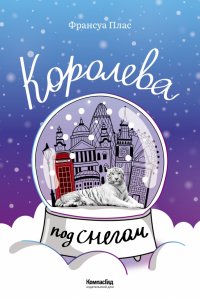 Франсуа Плас - «Королева под снегом»