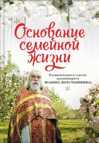 Основание семейной жизни. Размышления и советы духовника