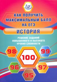 История. Решение заданий повышенного и высокого уровня сложности