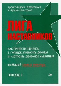 Лига Наставников. Эпизод II. Как привести финансы в порядок, повысить доходы и настроить денежное