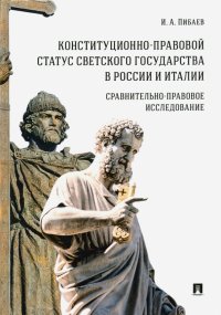 Конституционно-правовой статус светского государства в России и Италии