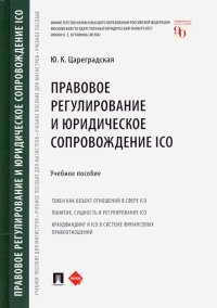 Правовое регулирование и юридическое сопровождение ICO. Учебное пособие