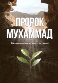 Пророк Мухаммад. Жизнеописание лучшего из людей