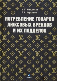 Потребление товаров люксовых брендов и их подделок