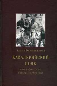 Кавалерийский полк в воспоминаниях кинематографистов