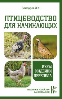 Птицеводство для начинающих. Куры,индейки,перепела