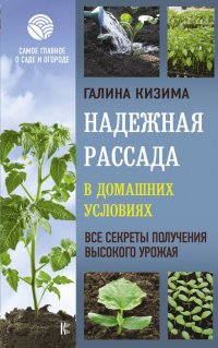 Надежная рассада в домашних условиях. Все секреты