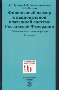 Финансовый надзор в национальной платежной системе РФ. Учебное пособие для магистратуры