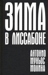 Зима в Лиссабоне