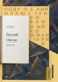 Евгений Онегин. Подробный иллюстрированный комментарий