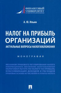 Налог на прибыль организаций. Актуальные вопросы налогообложения. Монография