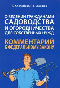 Научно-практический комментарий к ФЗ № 217-ФЗ 