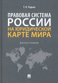 Правовая система России на юридической карте мира. Монография