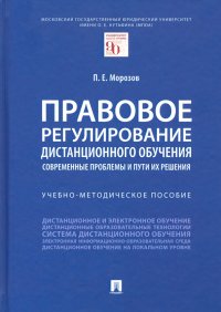 Правовое регулирование дистанционного обучения. Современные проблемы и пути их решения