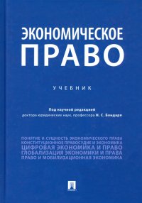 Экономическое право. Учебник