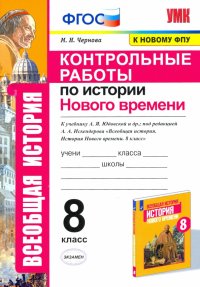 История Нового времени. 8 класс. Контрольные работы