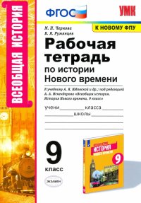 История Нового времени. 9 класс. Рабочая тетрадь. К учебнику А.Я. Юдовской и др