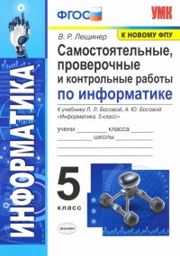 Информатика. 5 класс. Самостоятельные, проверочные и контрольные работы