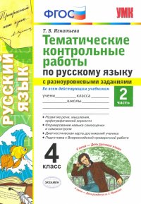 Русский язык. 4 класс. Тематические контрольные работы с разноуровневыми заданиями. Часть 2