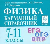 Физика. 7-11 класс. Карманный справочник