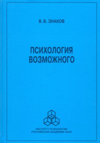 Психология возможного. Новое направление исследований понимания