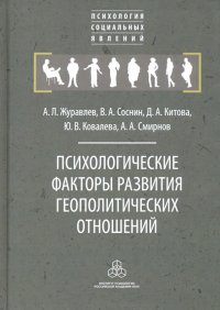 Психологические факторы развития геополитических отношений: субъекты, механизмы, тенденции