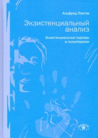 Экзистенциальный анализ. Экзистенциальные подходы в психотерапии