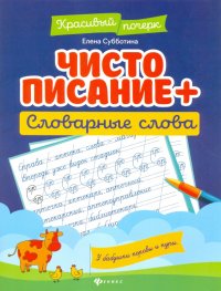 Елена Александровна Субботина - «Чистописание + словарные слова»