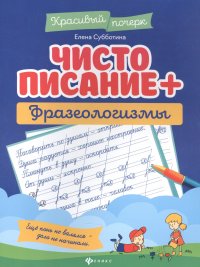 Чистописание + фразеологизмы