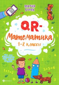 QR-математика. 1-2 классы