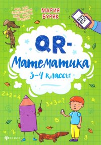 QR-математика. 3-4 классы