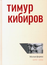 Малые формы. 1978—2015