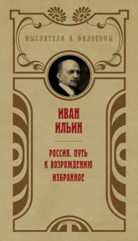 Россия. Путь к возрождению