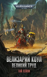 Велизарий Коул. Великий труд