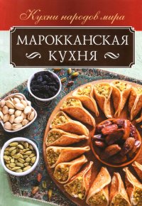 Марокканская кухня