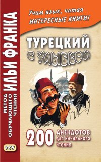 Турецкий с улыбкой. 200 анекдотов для начального чтения