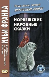 Норвежские народные сказки. Из собрания Петера Кристена Асбьернсена и Йоргена Му / Asbjørnsen og Мое. Norske folkeeventyr