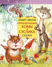 Альберт Иванов - «Приключения Хомы и Суслика. Сказки»