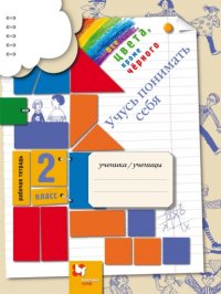 Все цвета, кроме черного. Учусь понимать себя. 2 класс. Рабочая тетрадь