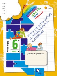 Все цвета, кроме черного. Учусь владеть собой и сотрудничать с людьми. 6 класс. Рабочая тетрадь