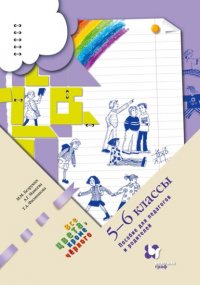 Все цвета, кроме черного. 5–6 классы. Пособие для педагогов и родителей