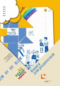 Все цвета, кроме черного. Книга для родителей