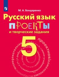 Русский язык. Проекты и творческие задания. Рабочая тетрадь. 5 класс