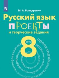 Русский язык. Проекты и творческие задания. Рабочая тетрадь. 8 класс