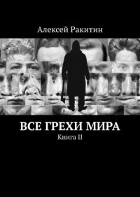 Все грехи мира. Книга 2