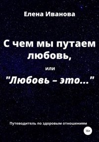 С чем мы путаем любовь, или Любовь – это…