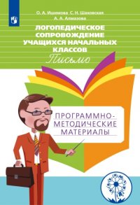 Логопедическое сопровождение учащихся начальных классов. Письмо. Программно-методические материалы