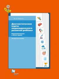 Диагностические карты индивидуального развития ребенка. Подготовительная к школе группа